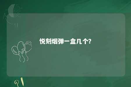 悦刻烟弹一盒几个？ 